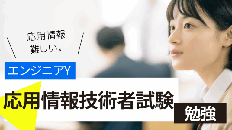 最近勉強している応用情報-エンジニアY-